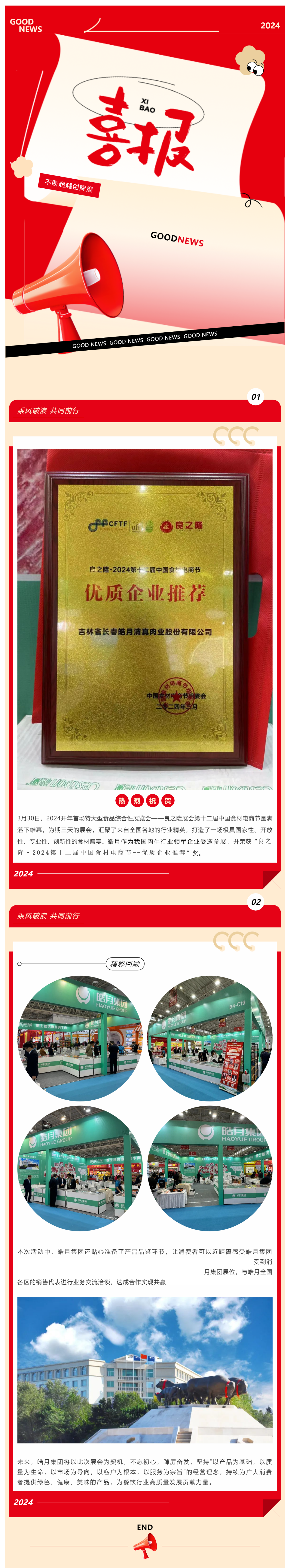 【展會(huì )總結】良之隆完美收官，皓月集團載譽(yù)而歸！_美編助手(1).png